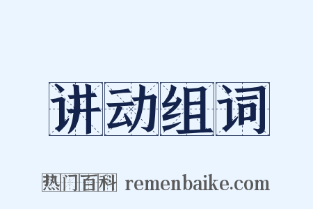 讲动组词是什么意思的图片